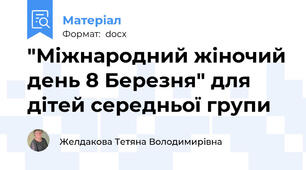 "Міжнародний жіночий день 8 Березня" для дітей середньої групи