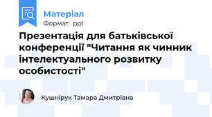 Презентація для батьківської конференції "Читання як чинник  інтелектуального розвитку  особистості"