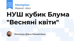 НУШ кубик Блума "Весняні квіти"