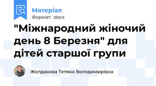 "Міжнародний жіночий день 8 Березня" для дітей старшої групи