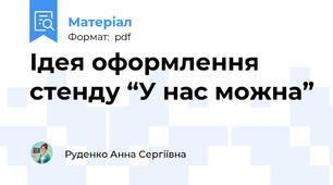 Ідея оформлення стенду “У нас можна”