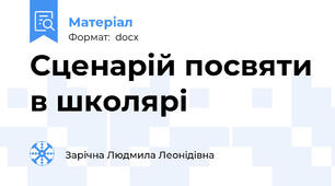 Сценарій посвяти в школярі