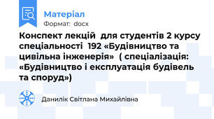 Конспект лекцій  для студентів 2 курсу спеціальності  192 «Будівництво та цивільна інженерія»  ( спеціалізація: «Будівництво і експлуатація будівель та споруд»)