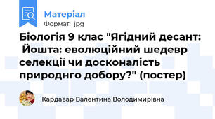 Біологія 9 клас "Ягідний десант:  Йошта: еволюційний шедевр селекції чи досконалість природнго добору?" (постер)