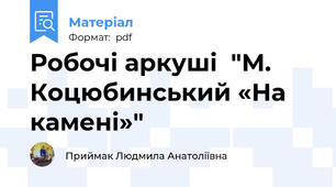 Робочі аркуші  "М. Коцюбинський «На камені»"