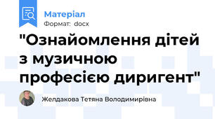 "Ознайомлення дітей з музичною професією диригент"
