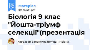 Біологія 9 клас "Йошта-тріумф селекції"(презентація