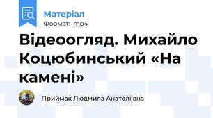 Відеоогляд. Михайло Коцюбинський «На камені»