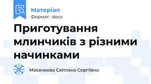 Приготування млинчиків з різними начинками
