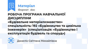 РОБОЧА ПРОГРАМА НАВЧАЛЬНОЇ ДИСЦИПЛІНИ                                           «Будівельне матеріалознавство»     спеціальність: 192 «Будівництво та цивільна інженерія»  (спеціалізація: «Будівництво і експлуатація будівель та споруд»)