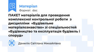 ПАКЕТ матеріалів для проведення комплексної контрольної роботи  з дисципліни  «Будівельне матеріалознавство» зі спеціальностей «Будівництво та експлуатація будівель і споруд»