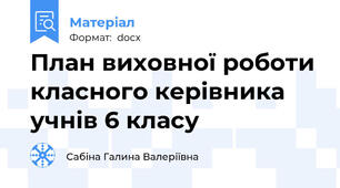 План виховної роботи класного керівника учнів 6 класу