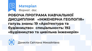 РОБОЧА ПРОГРАМА НАВЧАЛЬНОЇ ДИСЦИПЛІНИ   «ІНЖЕНЕРНА ГЕОЛОГІЯ»  галузь знань: 19 «Архітектура та будівництво»  спеціальность: 192 «Будівництво та цивільна інженерія»