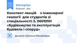 Конспект лекцій    з Інженерної геології  для студентів зі  спеціальності: 5. 06010101 «Будівництво та експлуатація будівель і споруд»