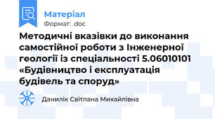 Методичні вказівки до виконання самостійної роботи з Інженерної геології із спеціальності 5.06010101 «Будівництво і експлуатація будівель та споруд»
