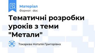 Тематичні розробки уроків з теми "Метали"