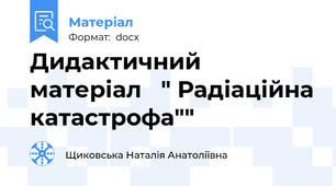 Дидактичний матеріал   " Радіаційна катастрофа""