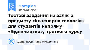 Тестові завдання на залік  з предмету «Інженерна геологія» для студентів напряму «Будівництво»,  третього курсу