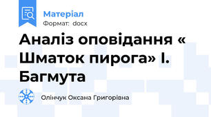Аналіз оповідання « Шматок пирога» І. Багмута