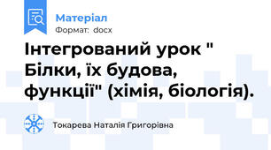 Інтегрований урок " Білки, їх будова, функції" (хімія, біологія).