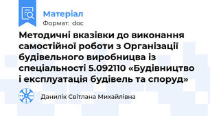 Методичні вказівки до виконання самостійної роботи з Організації будівельного виробницва із спеціальності 5.092110 «Будівництво і експлуатація будівель та споруд»