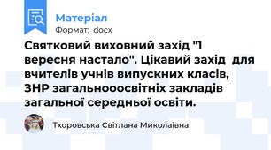 Святковий виховний захід "1 вересня настало". Цікавий захід  для вчителів учнів випускних класів, ЗНР загальнооосвітніх закладів загальної середньої освіти.