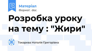 Розробка уроку на тему : "Жири"