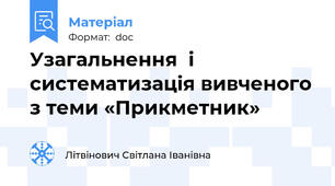 Узагальнення  і систематизація вивченого з теми «Прикметник»