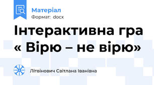 Інтерактивна гра « Вірю – не вірю»