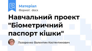 Навчальний проект "Біометричний паспорт кішки"