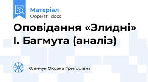Оповідання «Злидні» І. Багмута (аналіз)