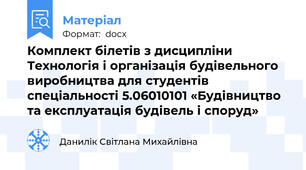 Комплект білетів з дисципліни Технологія і організація будівельного виробництва для студентів спеціальності 5.06010101 «Будівництво та експлуатація будівель і споруд»