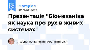 Презентація "Біомеханіка як наука про рух в живих системах"
