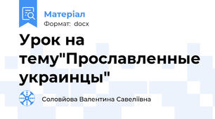 Урок на тему"Прославленные украинцы"