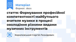 стаття: Формування професійної компетентності майбутнього вчителя музики в процесі оволодіння різними видами музичних інструментів
