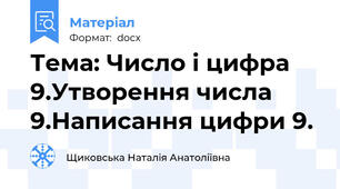 Тема: Число і цифра 9.Утворення числа 9.Написання цифри 9.