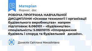 РОБОЧА ПРОГРАМА НАВЧАЛЬНОЇ ДИСЦИПЛІНИ «Основи технології і організації будівельного виробництва»  напрям підготовки: 6.060101 – «Будівництво» спеціальність: 5.06010115 «Опорядження будівель і споруд та будівельний   дизайн».