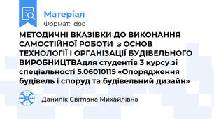 МЕТОДИЧНІ ВКАЗІВКИ ДО ВИКОНАННЯ САМОСТІЙНОЇ РОБОТИ  з ОСНОВ ТЕХНОЛОГІЇ І ОРГАНІЗАЦІЇ БУДІВЕЛЬНОГО ВИРОБНИЦТВАдля студентів 3 курсу зі спеціальності 5.06010115 «Опорядження будівель і споруд та будівельний дизайн»