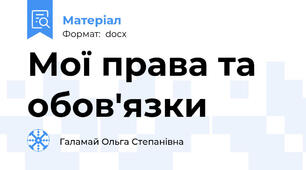 Мої права та обов'язки