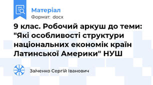 9 клас. Робочий аркуш до теми: "Які особливості структури національних економік країн Латинської Америки" НУШ