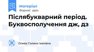 Післябукварний період. Буквосполучення дж, дз