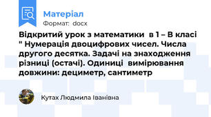 Відкритий урок з математики  в 1 – В класі " Нумерація двоцифрових чисел. Числа другого десятка. Задачі на знаходження різниці (остачі). Одиниці  вимірювання довжини: дециметр, сантиметр