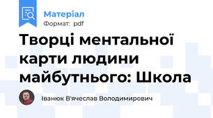 Творці ментальної карти людини майбутнього: Школа