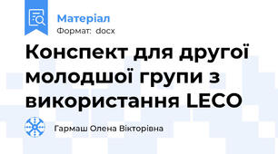 Конспект для другої молодшої групи з використання LECO