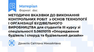 МЕТОДИЧНІ ВКАЗІВКИ ДО ВИКОНАННЯ  КОНТРОЛЬНИХ РОБІТ  з ОСНОВ ТЕХНОЛОГІЇ І ОРГАНІЗАЦІЇ БУДІВЕЛЬНОГО ВИРОБНИЦТВА для студентів ІІІ курсу зі спеціальності 5.06010115 «Опорядження будівель і споруд та будівельний дизайн»