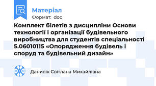 Комплект білетів з дисципліни Основи технології і організації будівельного виробництва для студентів спеціальності 5.06010115 «Опорядження будівель і споруд та будівельний дизайн»