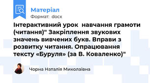 Інтерактивний урок  навчання грамоти (читання)" Закріплення звукових значень вивчених букв. Вправи з розвитку читання. Опрацювання тексту «Буруля» (за В. Коваленко)"