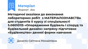 Методичні вказівки до виконання лабораторних робіт  з МАТЕРІАЛОЗНАВСТВа   для студентів ІІ курсу зі спеціальності 5.06010115 «Опорядження будівель і споруд та будівельний дизайн» напряму підготовки  «Будівництво» денної форми навчання