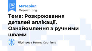 Тема: Розкроювання деталей аплікації. Ознайомлення з ручними швами