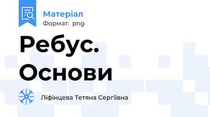 Ребус. Основи